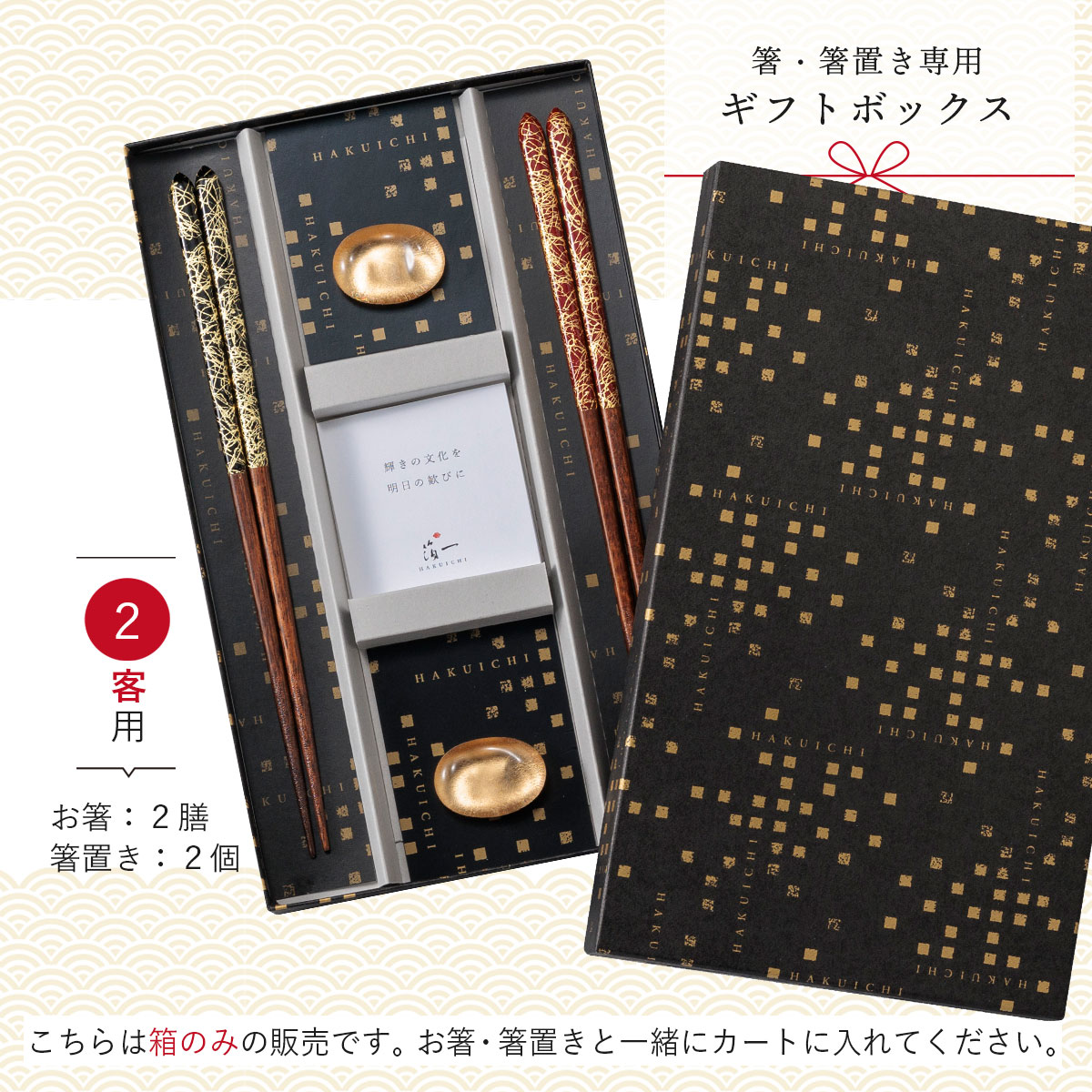 箸専用ギフトボックス《箸&箸置き 2客用》